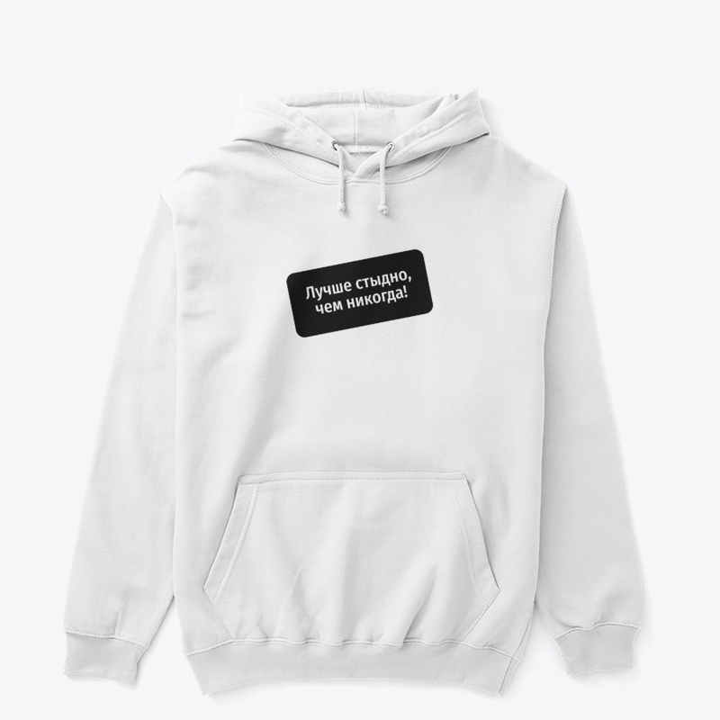 Лучше стыдно, чем никогда!