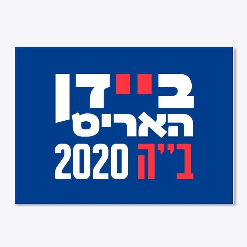 Biden Harris in Hebrew Jews for Biden 