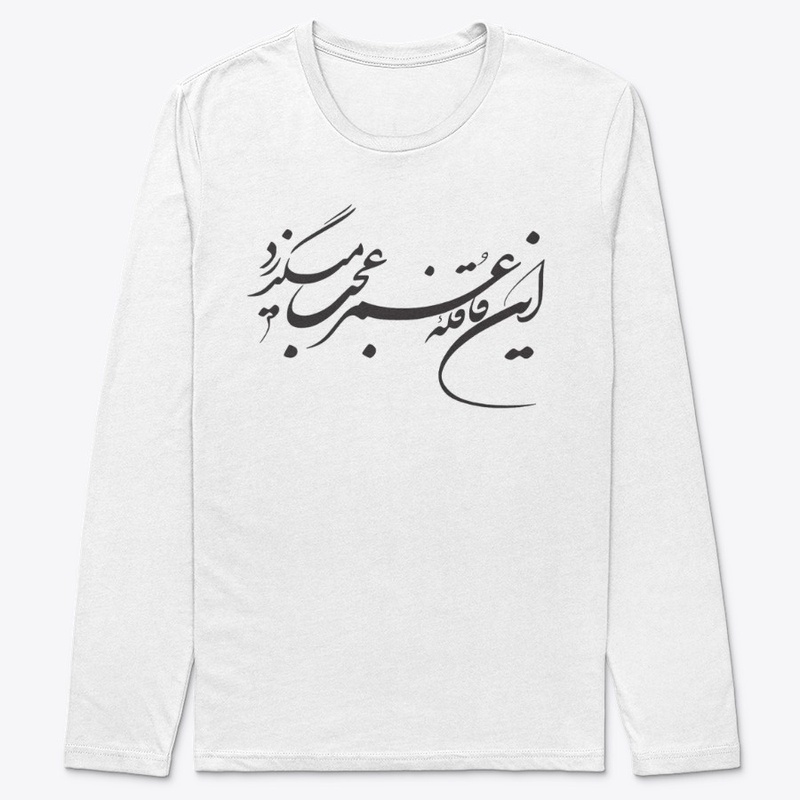 Persian calligraphy: Hellas!(Khayyam)
