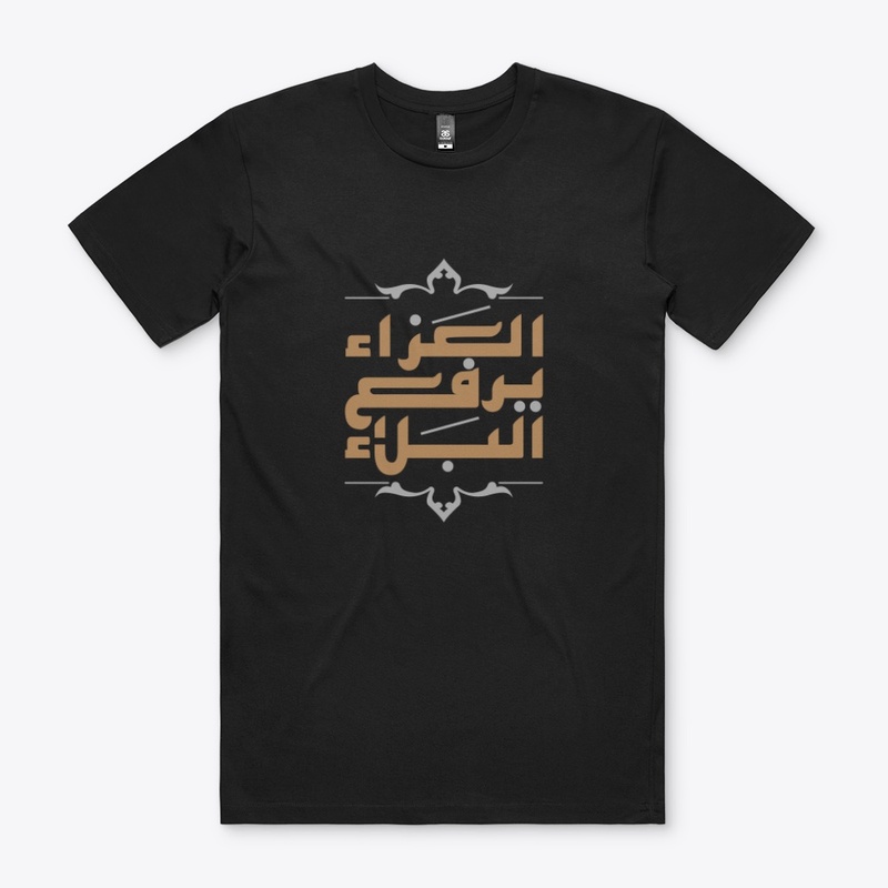 العزاء يرفع البلاء