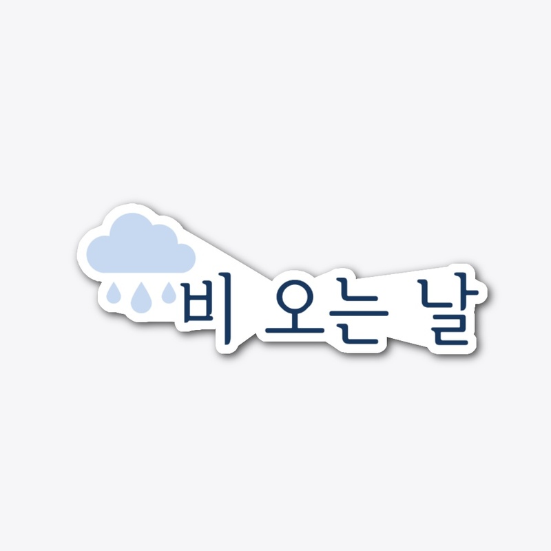 비 오는 날 rainy day