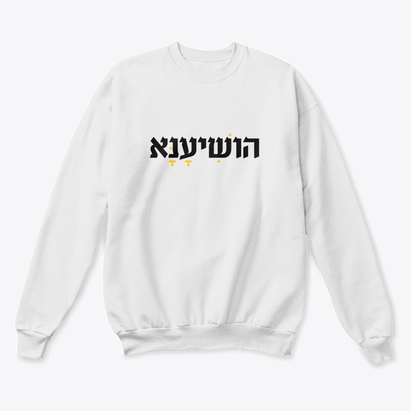 Hoshiana (Save, Please) HEBREW