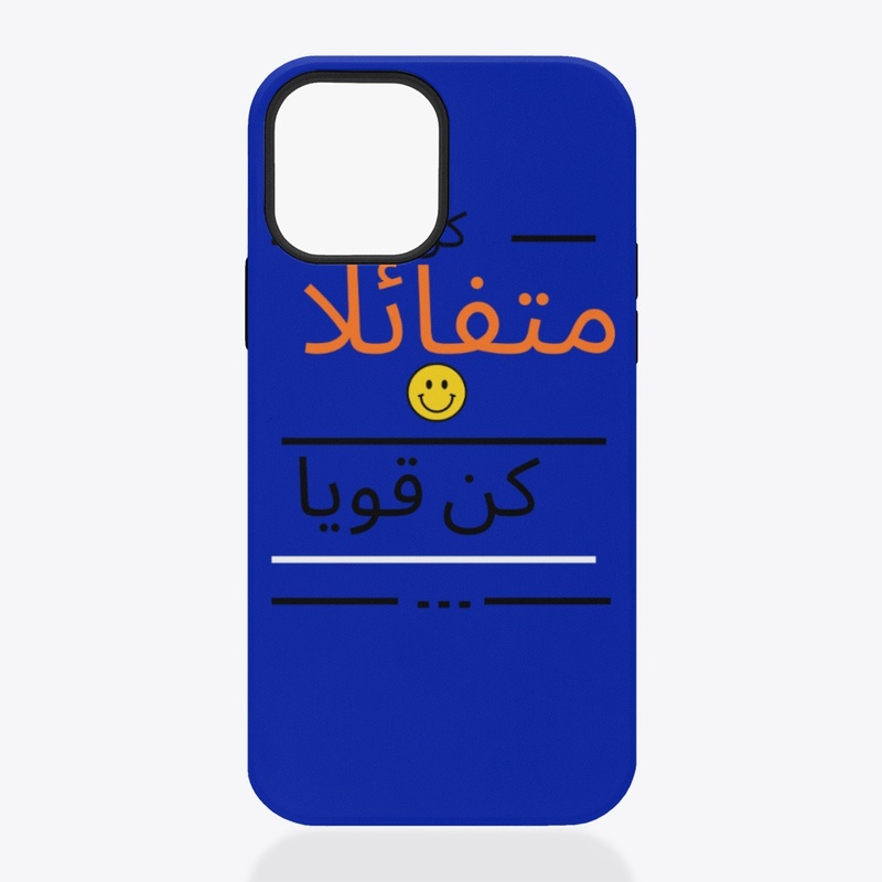 كن متقائلا كن قويا