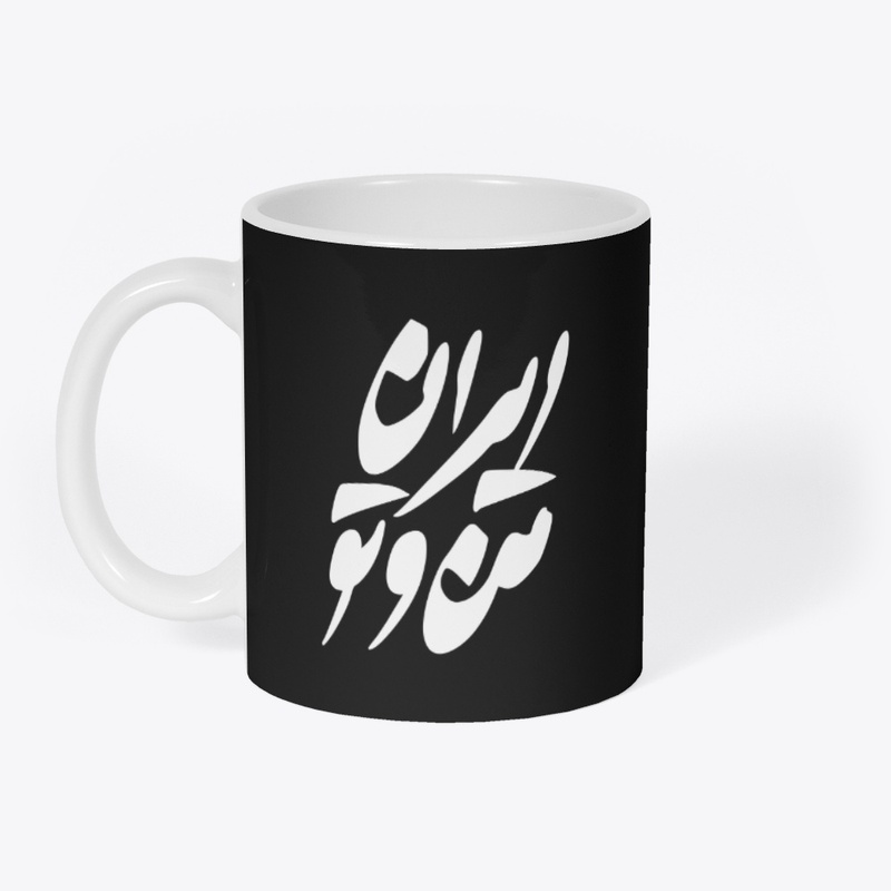 IRAN E MAN VA TO