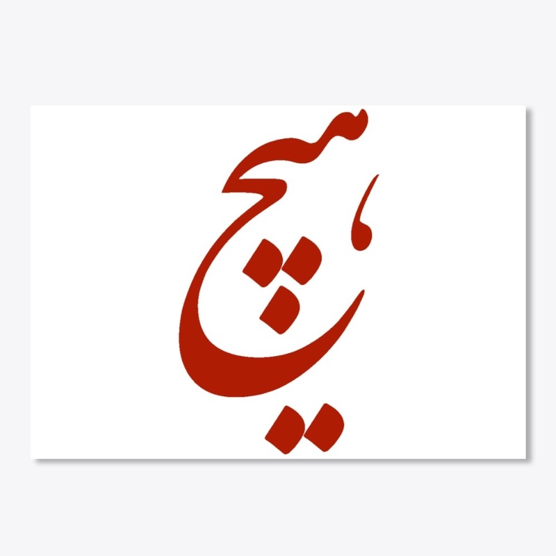 Persian Calligraphy of word " Nothing"