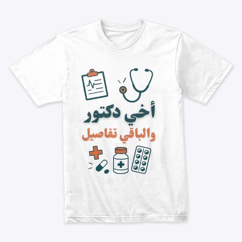أخي طبيب والباقي تفاصيل– تصميم طبي أنيق