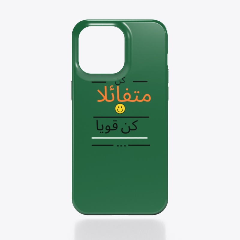 كن متقائلا كن قويا
