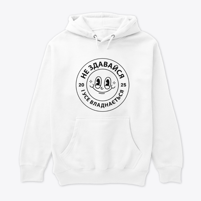 Не здавайся і усе владнається!