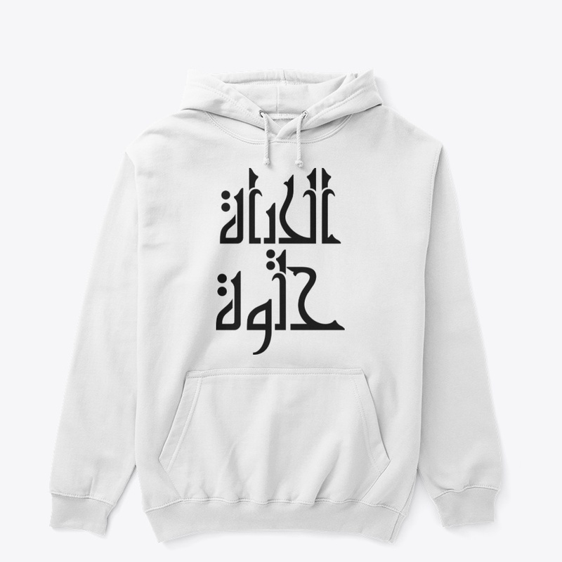 Life Good Sine in Arabic Text