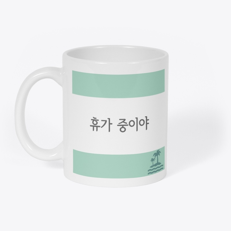 휴가 중이야 I'm on vacation 