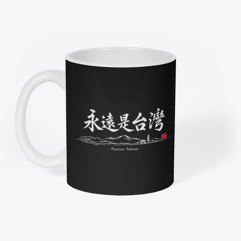 永遠是台灣 Forever Taiwan