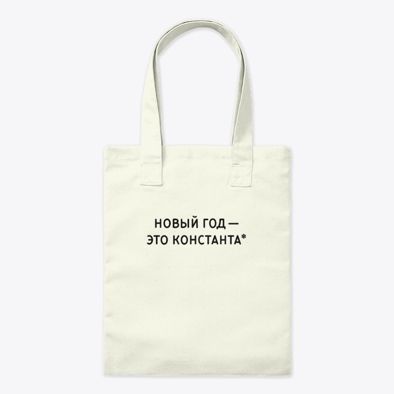 Новый Год - это константа (черный шрифт)