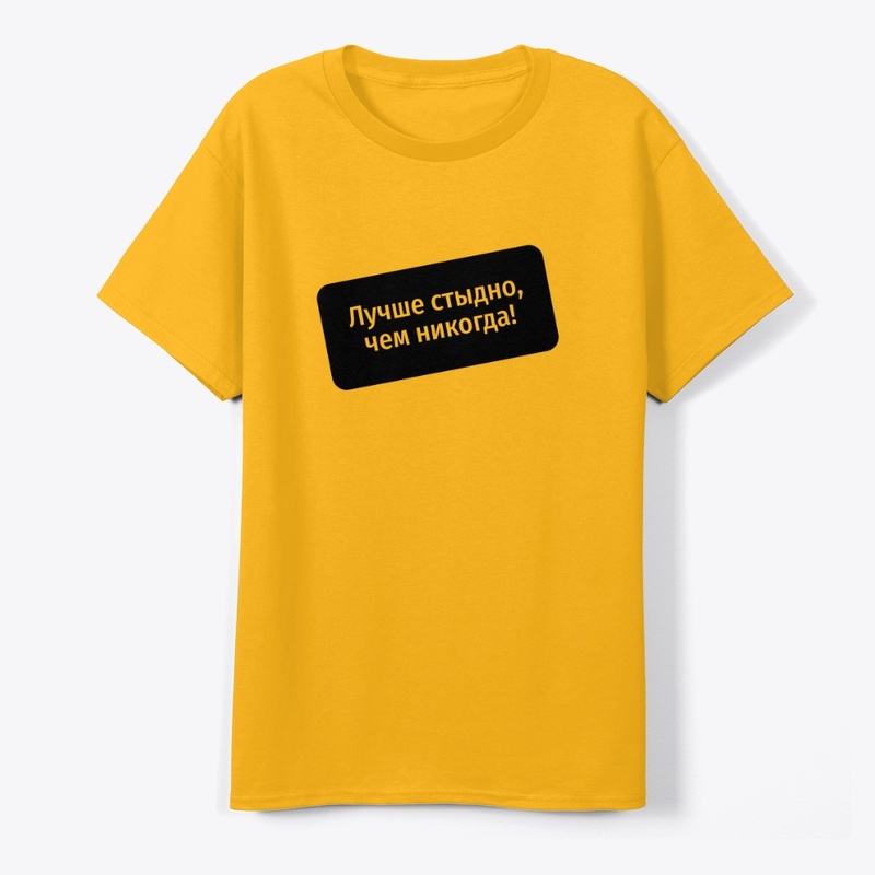 Лучше стыдно, чем никогда!