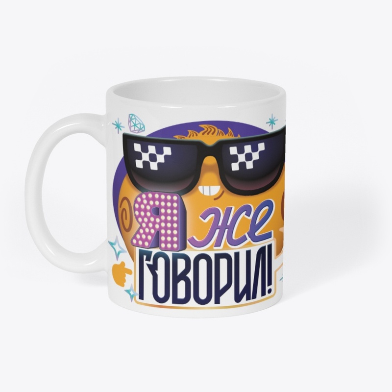 Кружка "Я же говорил!"