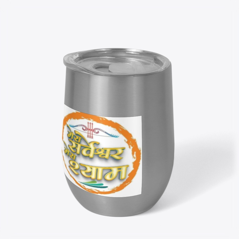 मेरा सर्वेश्वर मेरा श्याम