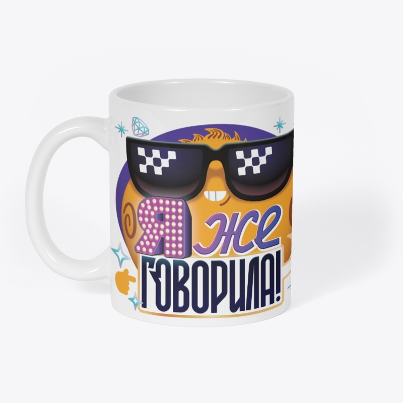 Кружка "Я же говорила!"