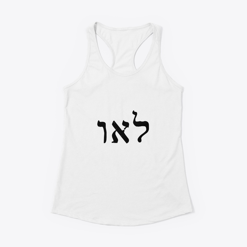 לאו