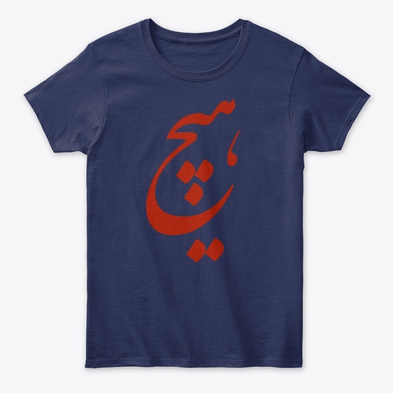 Persian Calligraphy of word " Nothing"
