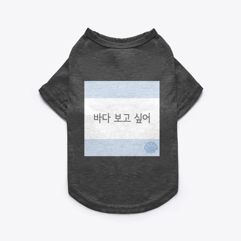 바다 보고 싶어 I want to see the sea. 