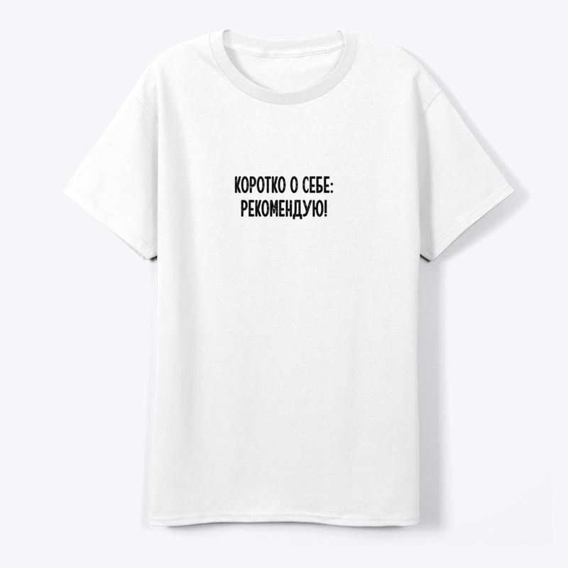Коротко о себе: Рекомендую!