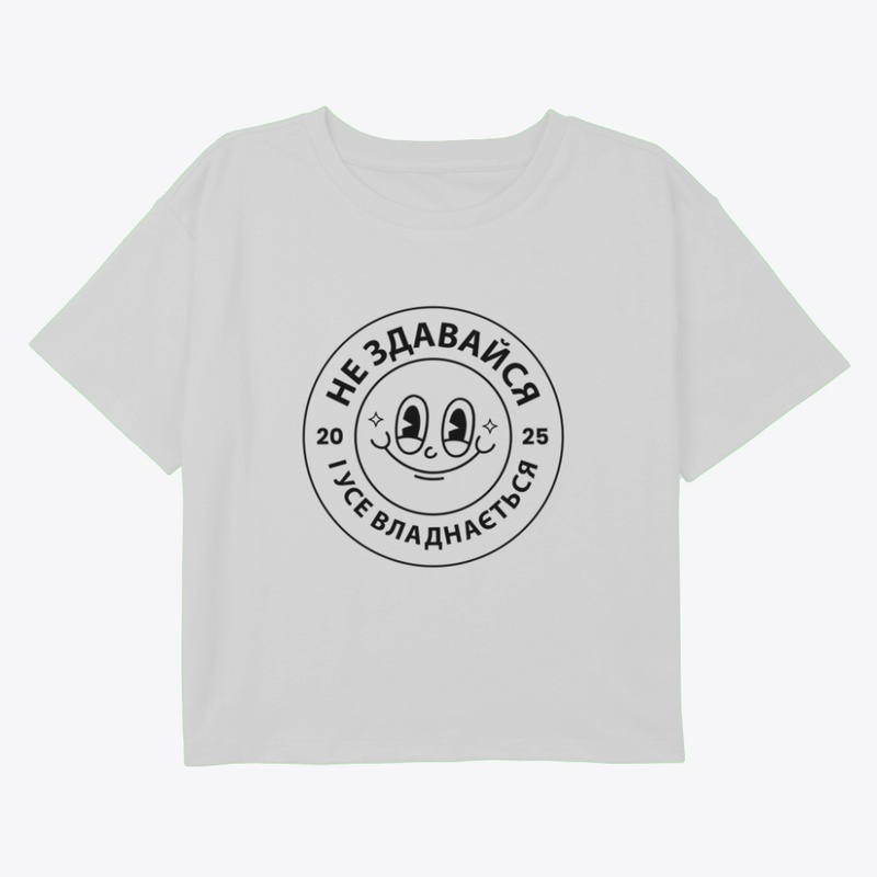 Не здавайся і усе владнається!