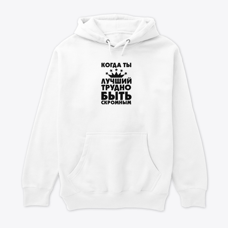 Когда ты лучший!