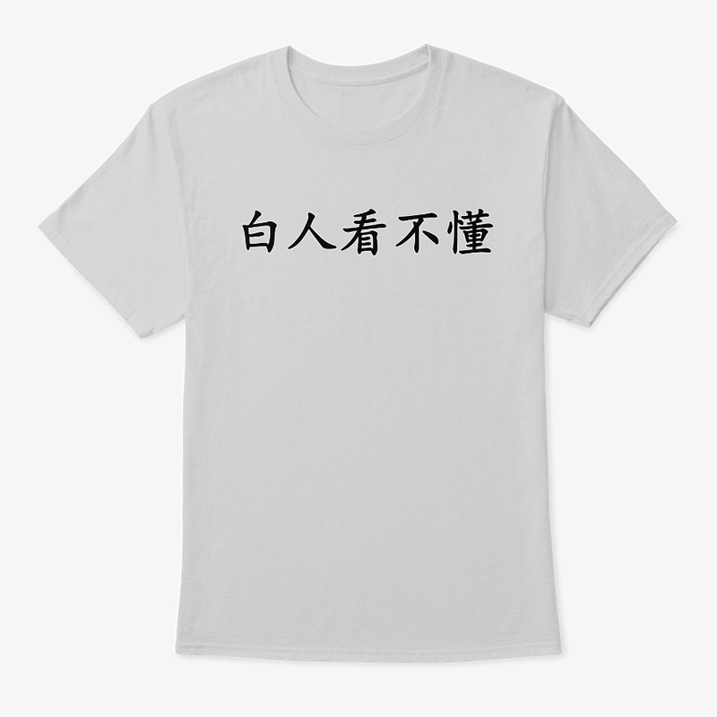 白人看不懂 White People Can't Read This