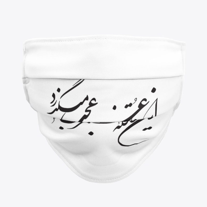 Persian calligraphy: Hellas!(Khayyam)