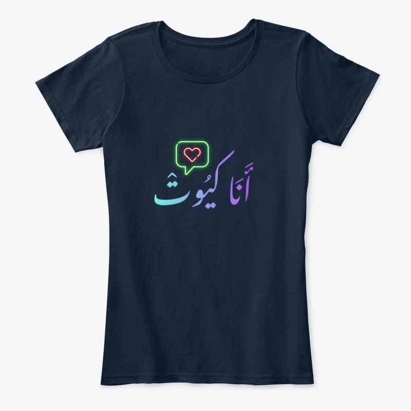 أنا كيوت 
