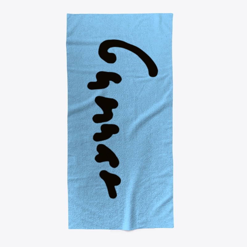 The Gunnar Beach Towel
