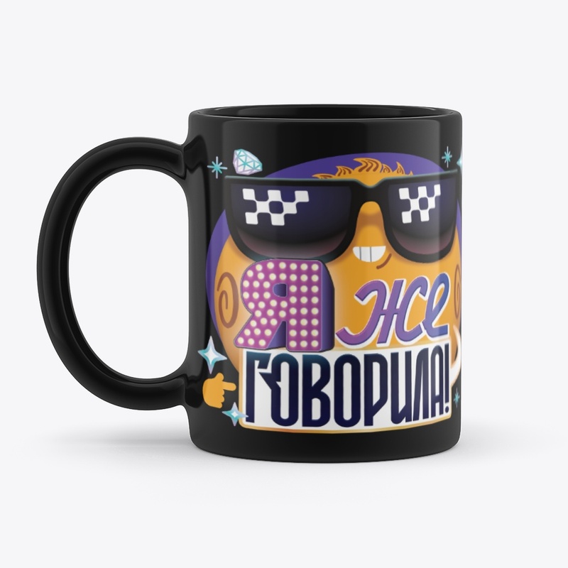 Кружка "Я же говорила!"