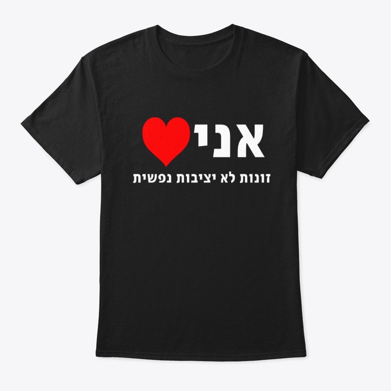 אני ❤️ זונות לא יציבות נפשית