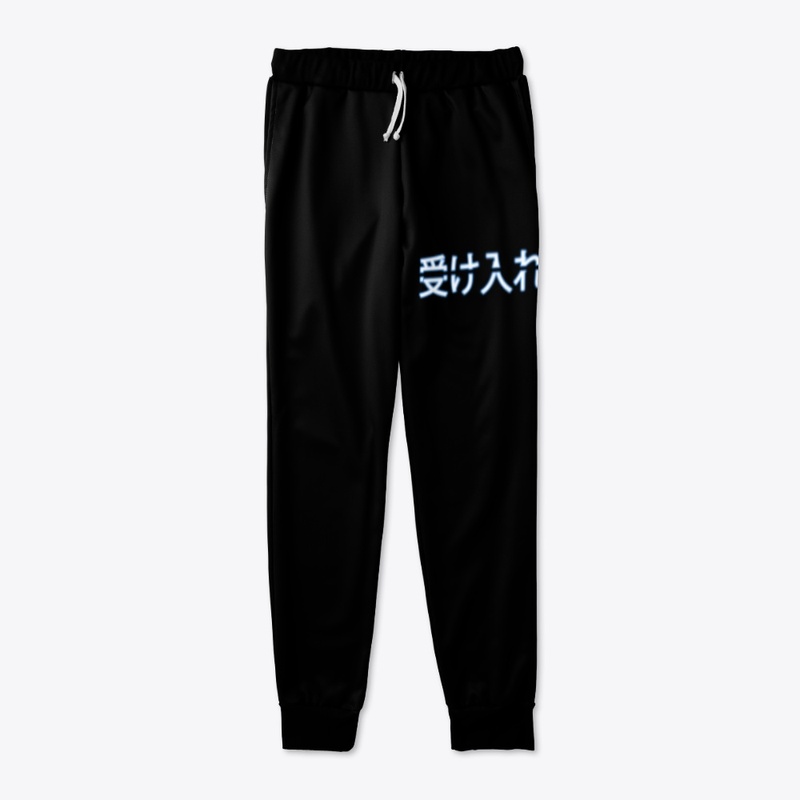 受け入れ