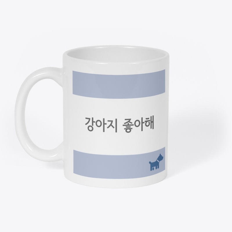 강아지 좋아해 I like puppies