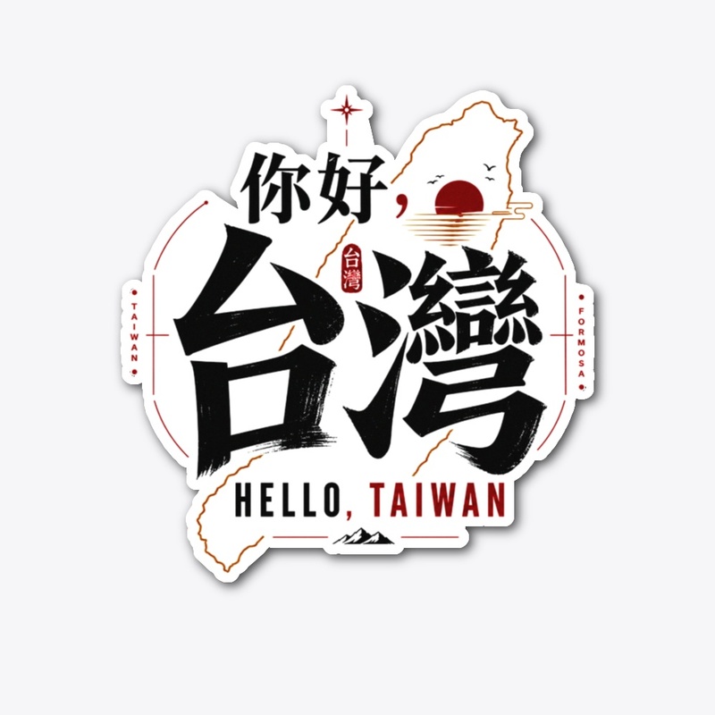 你好,台灣 - Hello, Taiwan