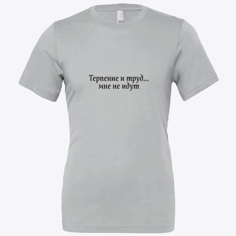 Терпение и труд мне не идут