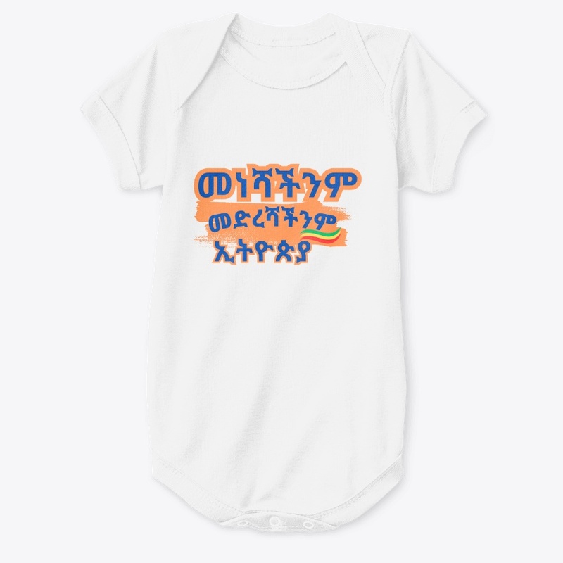 መነሻችንም መድረሻችንም