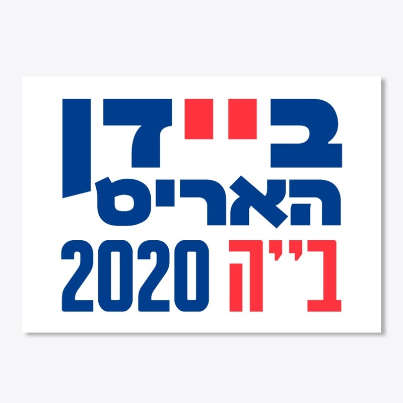 Hebrew Biden Harris 2020 Jews 4 Biden