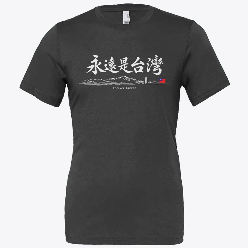 永遠是台灣 Forever Taiwan