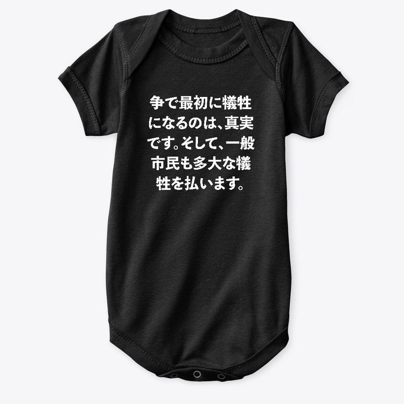 争で最初に犠牲になるのは、真実です。