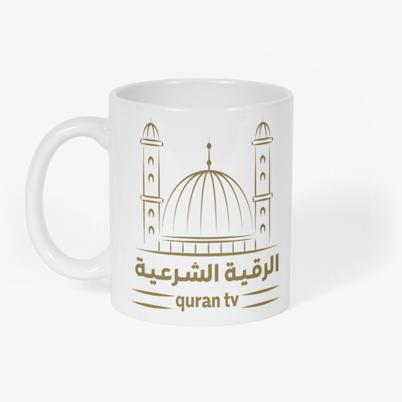 دعم قناتك الرقية الشرعية quran tv