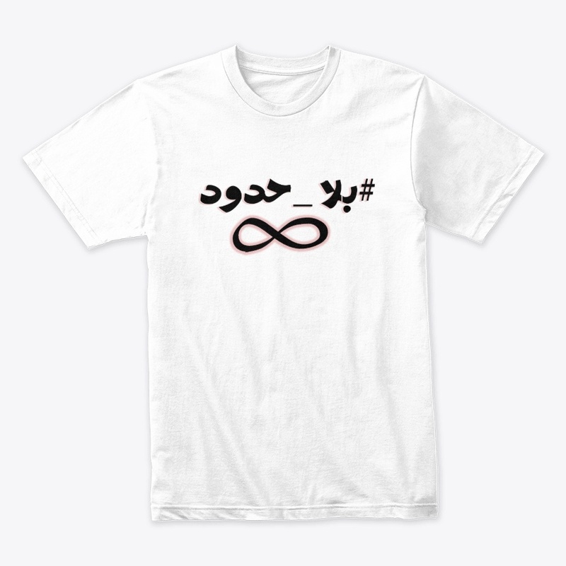بلا حدود