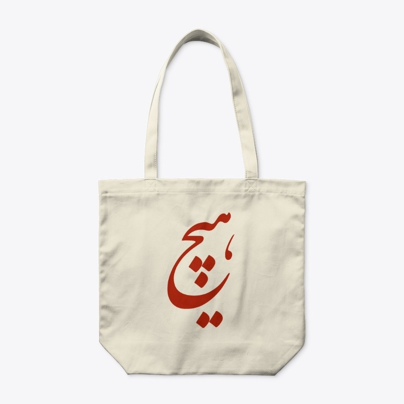 Persian Calligraphy of word " Nothing"