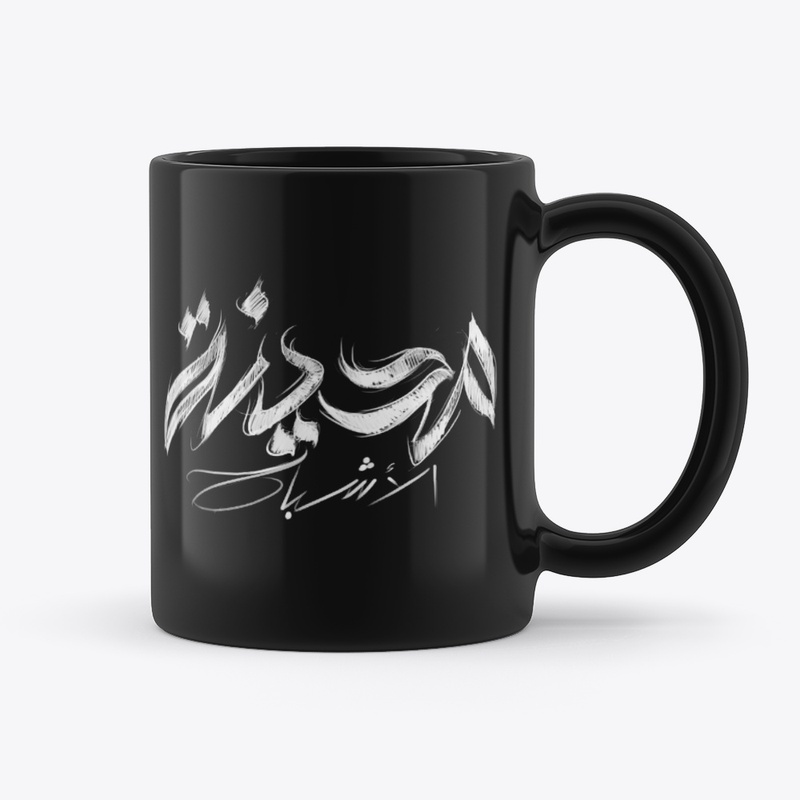Madinet L Ashbe7 Arabic Title (White)