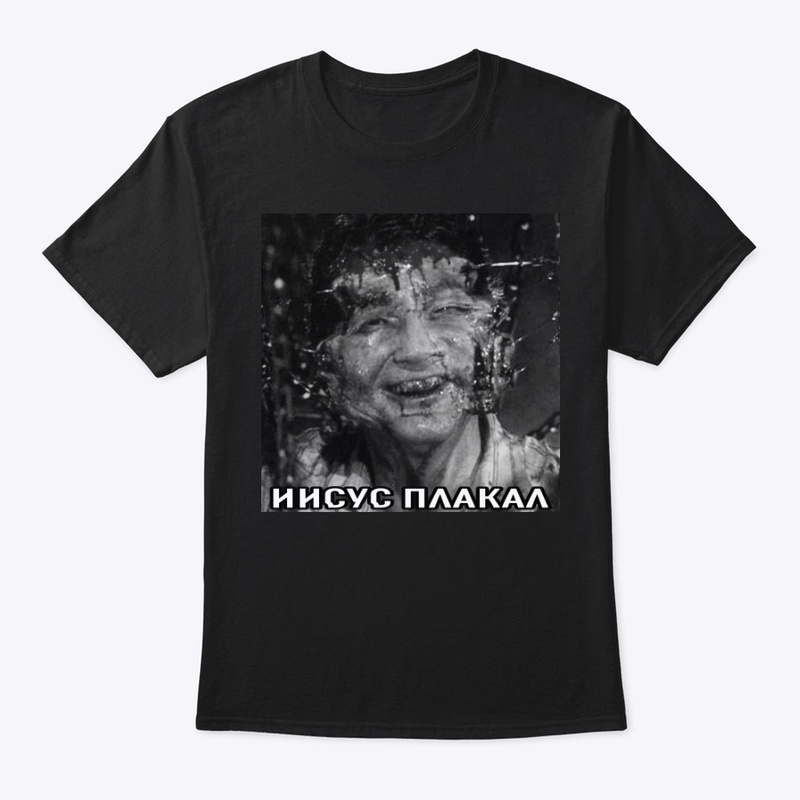 Иисус плакал