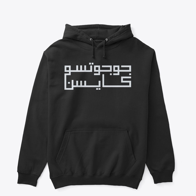 تصميم بعنوان جوجوتسو 