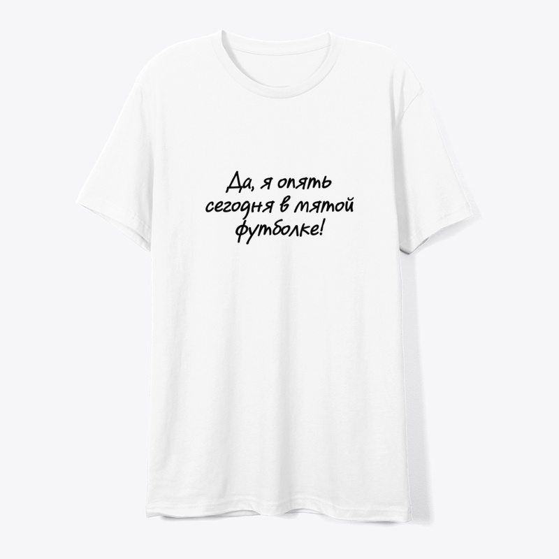 Да, я опять сегодня в мятой футболке!