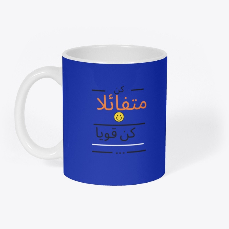 كن متقائلا كن قويا