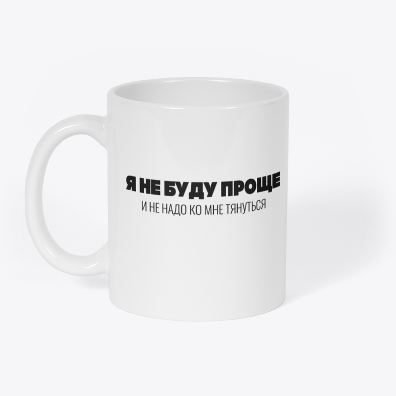 Я не буду проще