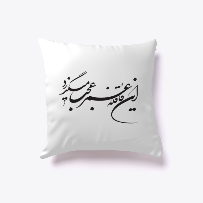 Persian calligraphy: Hellas!(Khayyam)